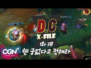 D.C X-File EP 1-3 한타 벌어지거든 쉔, 궁없다고 전해라 [단군,클템 X-File][League of Legends]