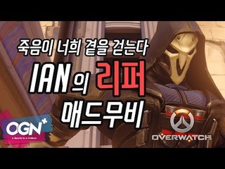 주거주거주거 주는 리퍼 매드무비 Reaper MAD Movie with IAN / OVERWATCH - [OGN PLUS]