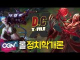 D.C X-File 시즌2 - 9화 1부 정치학개론 : 블라디 vs 징크스 - [단군,클템][League of Legends]