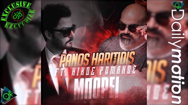 ΠΆΝΟΣ ΧΑΡΙΤΊΔΗΣ - ΝΊΚΟΣ ΡΩΜΑΝΌΣ — ΜΠΟΡΕΊ