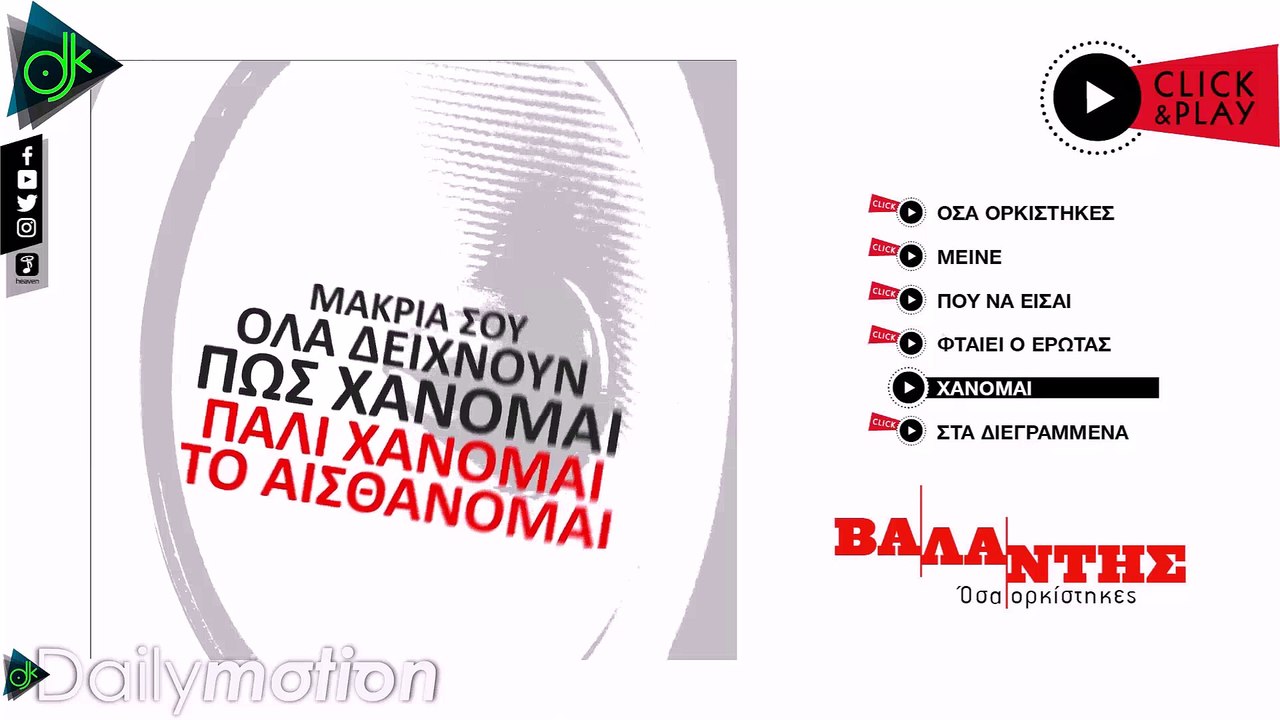 ΒΑΛΆΝΤΗΣ — ΧΆΝΟΜΑΙ