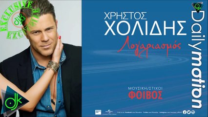 ΧΡΉΣΤΟΣ ΧΟΛΊΔΗΣ — ΛΟΓΑΡΙΑΣΜΌΣ