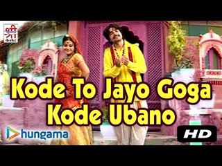 Kode To Jayo Goga Kode Ubano | Devotional Hit | Rajasthani Song | Latest Song