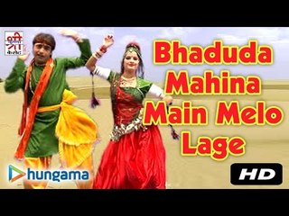 Bhaduda Mahina Main Melo Lage | Devotional Hit Song | Rajasthani Song