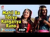 Mahil Ra Totiya Kangariya Rano | 2 Dev Narayan Ji Katha | Devotional Hit | Rajasthani