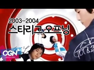 2003-2004 스타리그 오프닝 모음