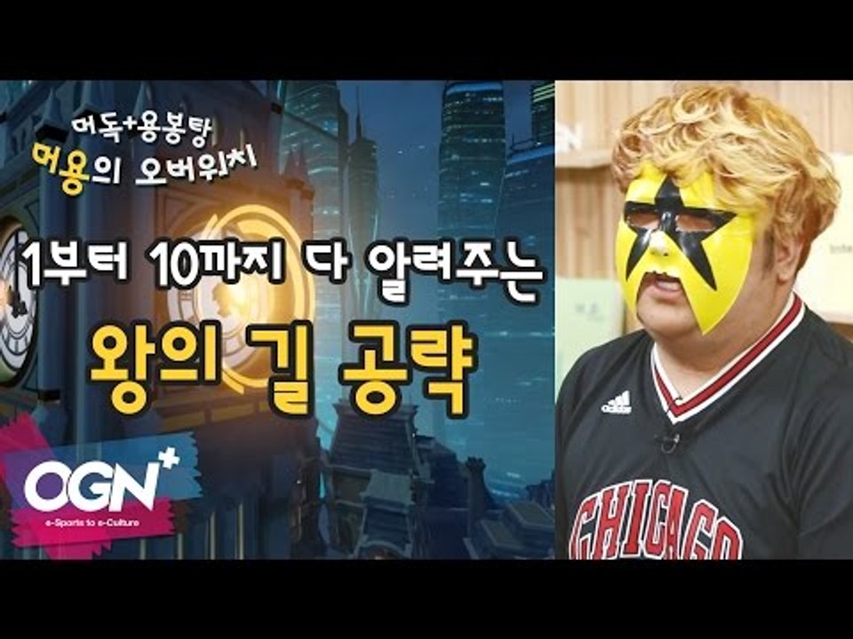 왕의 길을 공략해보자! 이건 진짜 핵꿀팁!! [머용의 오버워치 #1] / OVERWA...