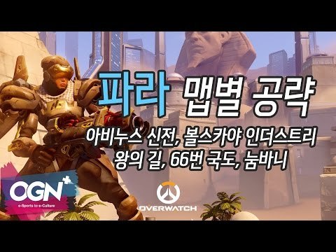 파라 맵별 공략 下 [아누비스 볼스카야 왕의길 66번국도 눔바니] Pharah Map Tip with JJiNu / OVERWATCH - [OGN PLUS]
