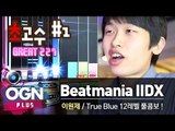 초고수 1화 Beatmania IIDX 초고수 이원제 [초고수 #1] Game Master - [OGN PLUS]