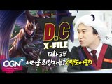 D.C X-File EP 12-3 서러움 최강자는? (백도어편) [단군,클템 X-File][League of Legends]