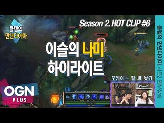 이슬의 나미 하이라이트 [클템의 만년다이아 시즌 2 핫클립 #6] 롤 LoL 리그오브레전드 - [OGN PLUS]