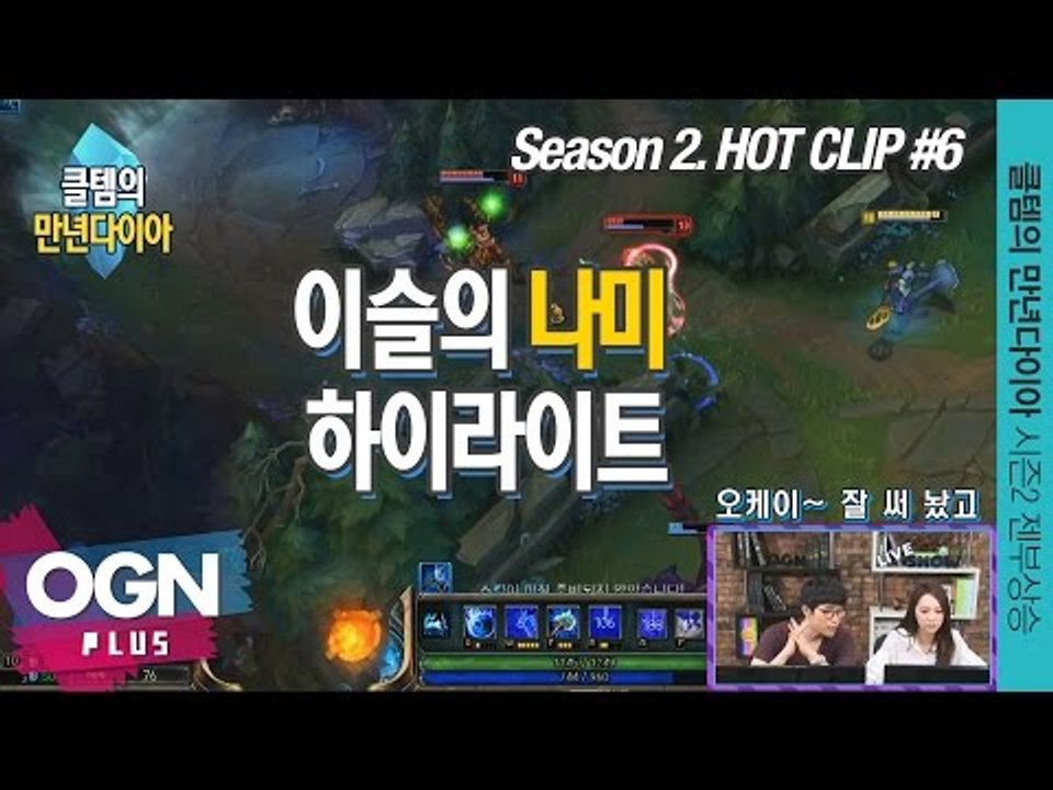 이슬의 나미 하이라이트 [클템의 만년다이아 시즌 2 핫클립 #6] 롤 LoL 리그오브...
