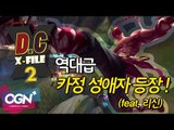 D.C X-File 시즌2 19 3부 - 역대급 카정 성애자 등장!(feat.리신) [단군,클템][League of Legends]