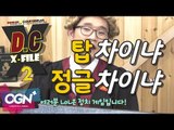 D.C X-File 시즌2 16 3부 -  탑차이냐 정글차이냐 [단군,클템][League of Legends]