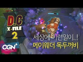 D.C X-File 시즌2 2화 2부 - 세상에 이런 일이?! 메이웨더 독두꺼비 [단군,클템][League of Legends]