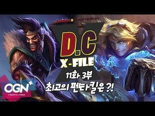 D.C X-File EP 11-3 드레이븐vs이즈리얼 최고의 펜타킬은?! [단군,클템 X-File][League of Legends]