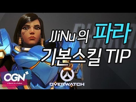 파라 장인 JJiNu가 알려주는 기본 스킬 팁 Pharah Skill Tip with JJiNu / OVERWATCH - [OGN PLUS]