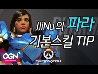 파라 장인 JJiNu가 알려주는 기본 스킬 팁 Pharah Skill Tip with JJiNu / OVERWATCH - [OGN PLUS]
