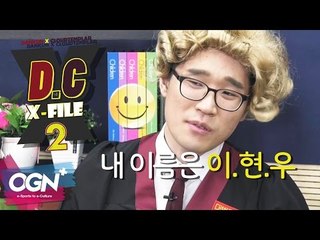 D.C X-File 시즌2 3화 2부 - 내 이름은 이.현.우 [단군,클템][League of Legends]