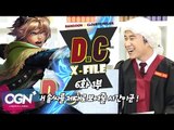 D.C X-File EP 6-1 이즈 : 내 솜씨를 제대로 보여줄 시간이군! [단군,클템 X-File][League of Legends]