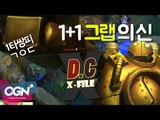 D.C X-File 시즌2 - 9화 2부 1 1 그랩의 신 (The God of grab) - [단군,클템][League of Legends]