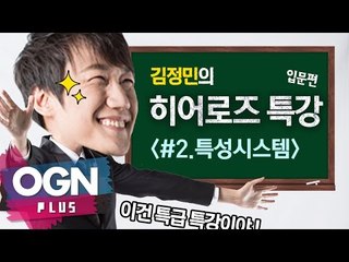 히어로즈 특성시스템 공략 [김정민의 히어로즈 특강 #2] 히어로즈오브더스톰 - [OGN PLUS]