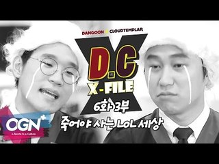 D.C X-File EP 6-3 죽어야 사는 LoL 세상 [단군,클템 X-File][League of Legends]