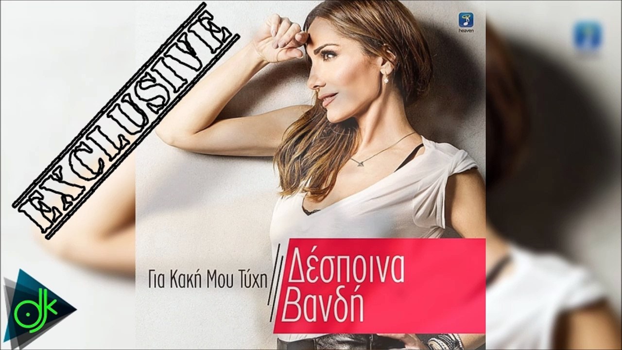 ΔΈΣΠΟΙΝΑ ΒΑΝΔΉ — ΓΙΑ ΚΑΚΉ ΜΟΥ ΤΎΧΗ