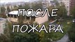 ПОСЛЕ ПОЖАРА — Горит спортивная школа на улице Герцена в городе Орле 21.09.2016 город Орёл