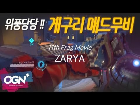 위풍당당!! 게구리 자리야 매드무비 [자리야 장인 게구리] / OVERWATCH - [OGN PLUS]