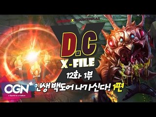 D.C X-File EP 12-1 인생백도어 나가신다! 1편 [단군,클템 X-File][League of Legends]