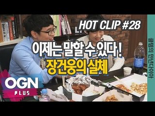 이제는 말할 수 있다. 장건웅의 실체 [클템의 만년다이아 핫클립 #28] 롤 LoL 리그오브레전드 - [OGN PLUS]