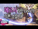 메르시, 스킬 레슨을 시작합니다! Mercy Skill Tip with Levi / OVERWATCH - [OGN PLUS]