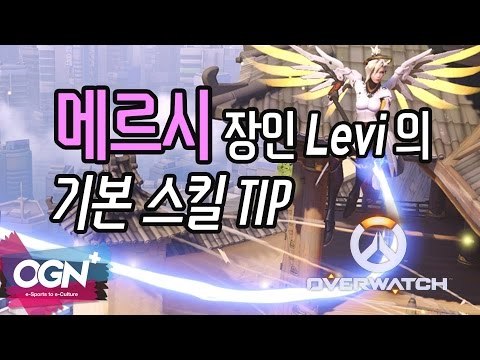 메르시, 스킬 레슨을 시작합니다! Mercy Skill Tip with Levi / OVERWATCH - [OGN PLUS]