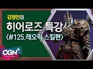 히어로즈 레오릭 스킬편 [김정민의 히어로즈 특강 #125] 히어로즈오브더스톰 Heroes of the storm