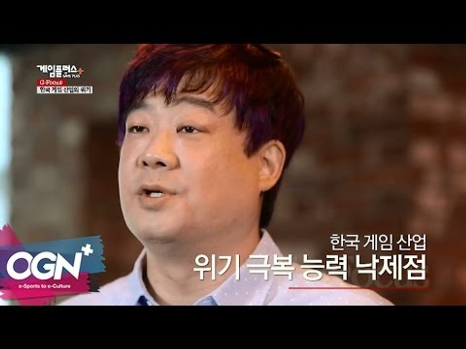 한국 게임 산업의 위기 l G-Focus 엄재경의 게임논평 #34 [OGNPLUS]