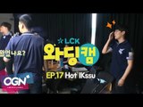 [17화] Hot Ikssu - LCK 와딩캠 (LCK Warding Cam EP.17)
