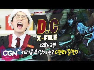 D.C X-File EP 12-3 서러움 최강자는?! (펜타킬편) [단군,클템 X-File][League of Legends]