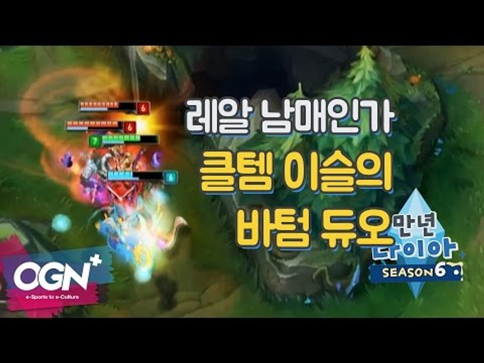 레알 남매인가 클템 이슬의 바텀듀오 [만년다이아 시즌6 4화 핫클립] 롤 LoL 리그...