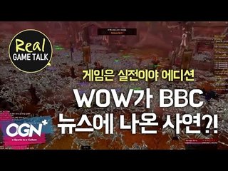 BBC 뉴스까지 탄 게임 속 대박 사건 [WOW 전염병 사건] / WOW infectious disease - [Real game talk EP.7-5]