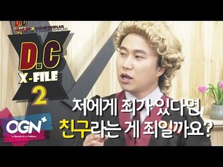 D.C X-File 시즌2 7화 2부 - 저에게 죄가 있다면 친구라는 게 죄일까요? [단군,클템][League of Legends]