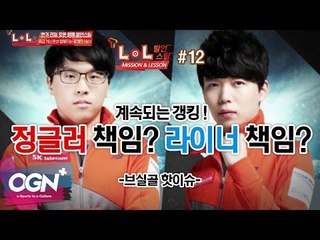 벵기와 마린이 함께하는 브실골 핫이슈 [T-LoL Mission & Lesson 발언스틸 #12] 롤 LOL - [OGN PLUS]