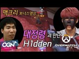 대정령과 방송 대결, 어쩌다보니... H1dden의 히든무비 BonusClip (McCREE with H1dden) / OVERWATCH - [OGN PLUS]