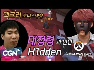 대정령과 방송 대결, 어쩌다보니... H1dden의 히든무비 BonusClip (McCREE with H1dden) / OVERWATCH - [OGN PLUS]