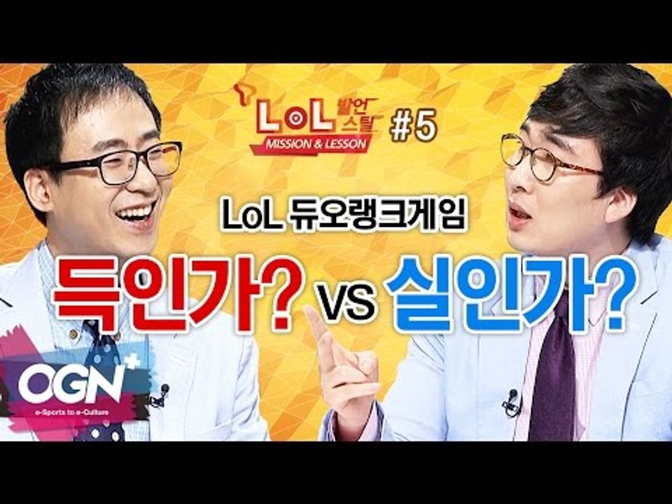 LoL 듀오랭크게임 득인가? 실인가? 5화 [T-LoL Mission & Lesson 발언스틸 #5] 롤 LOL - [OGN PLUS]
