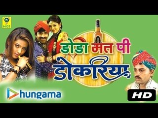 Dodo Mat Pee Dokriya | Rajasthani Songs | MP3 | Marwadi Super Hit Geet