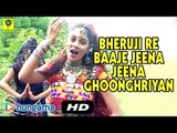 Latest Rajasthani Songs 2015 | Bheruji Re Baaje Jeena Jeena | Rajasthani Desi Dance