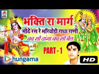 Bhakti Ra Marag Video Part 1 | Audio Jukebox | MP3 Songs | Devotional Hit | Rajasthai |