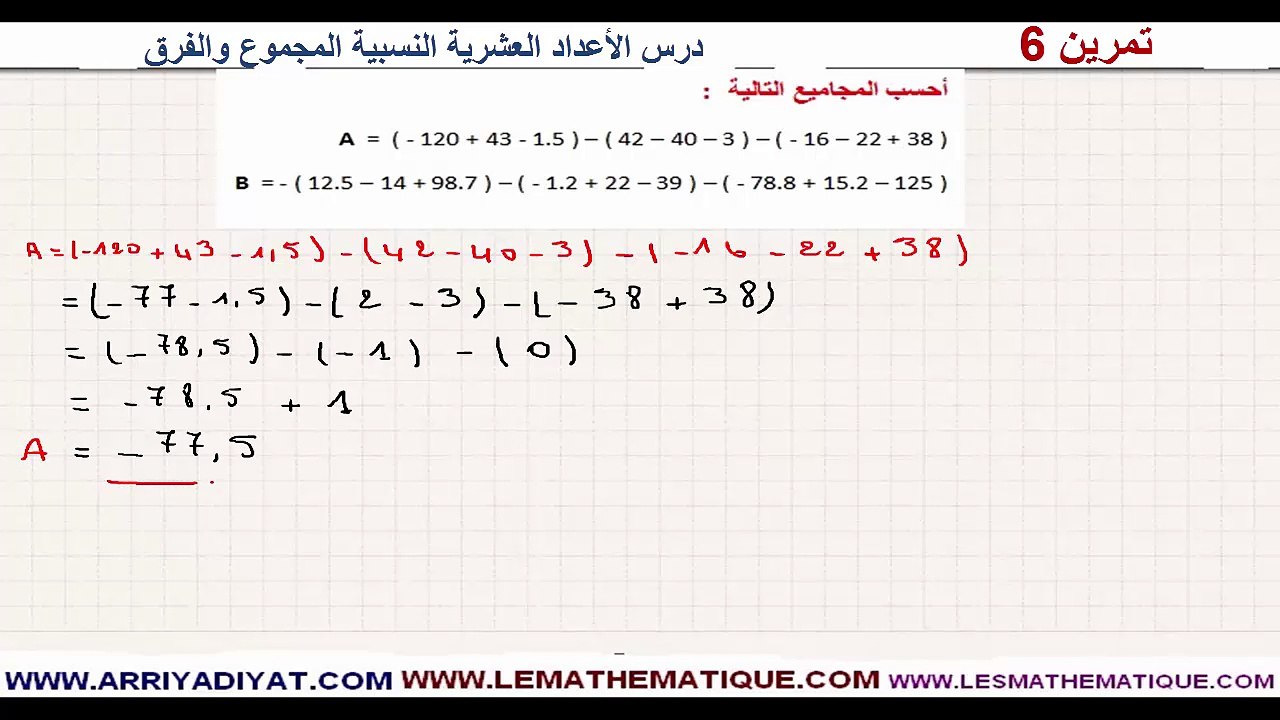 الرياضيات الأولى إعدادي - الأعداد العشرية النسبية المجموع و الفرق : تمرين 6