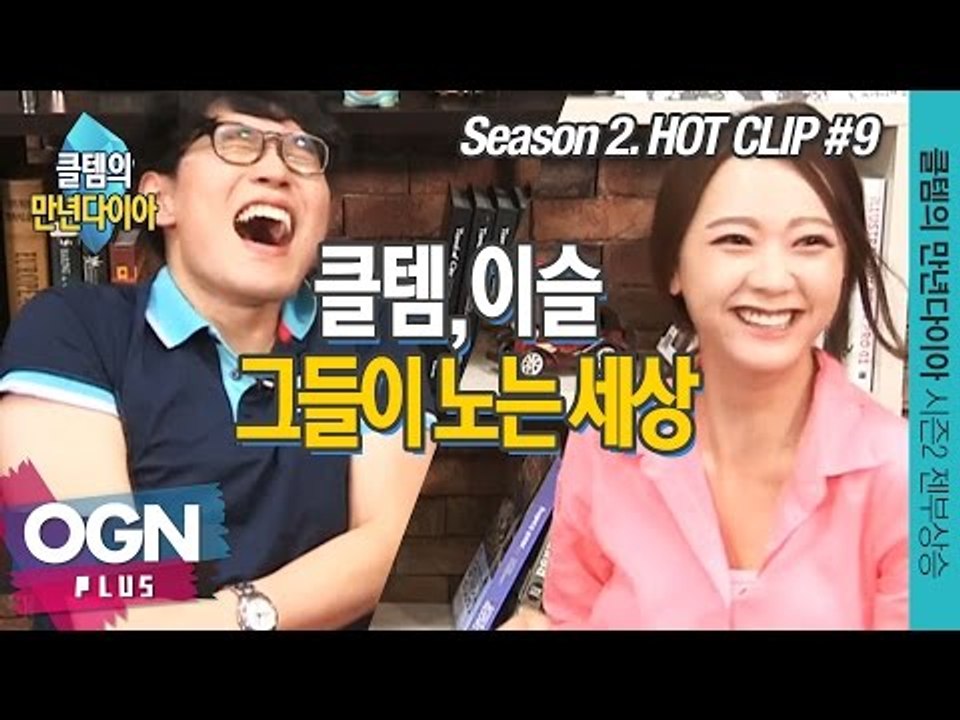 클템 이슬, 그들이 노는 세상 [클템의 만년다이아 시즌 2 핫클립 #9] 롤 LoL...